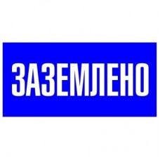 Знак пластик Заземлено S05 (100х200мм) PROxima