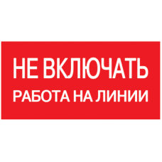 Знак безопасности Не включать! Работа на линии 200х100 мм